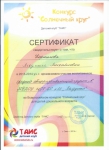 сертификат о подготовке участников конкурса Солнечный круг